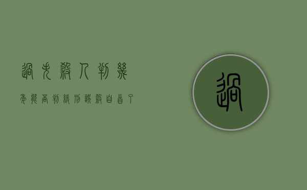 过失杀人判几年,能否判缓刑（误杀自首了吗）