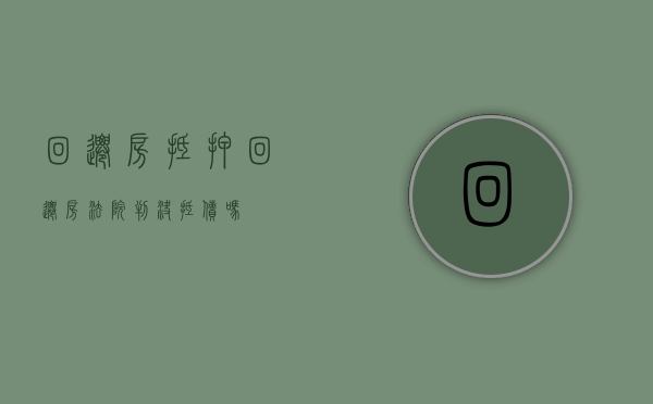 回迁房 抵押（回迁房法院判决抵债吗）