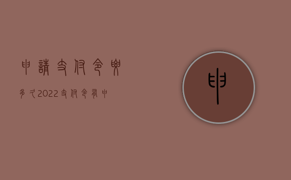 申请支付令要多久（2022支付令有申请次数规定吗）