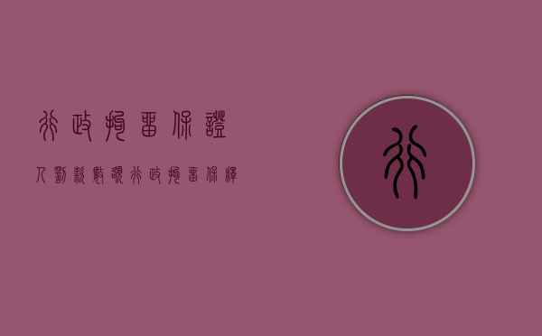 行政拘留保证人罚款数额(行政拘留保释需要什么条件) 行政拘留保证人罚款数额(行政拘留保释需要什么条件)