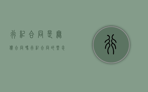 行纪合同是无偿合同吗？（行纪合同的概念和特征）