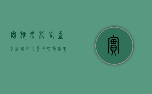 实施专利审查和审理的人员哪些情形要回避（专利要经过审查员实审的有哪些）