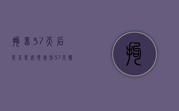 拘留37天后是不是必须判刑（37天批捕了下一步干什么）