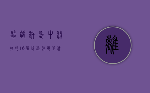 离婚诉讼中流行的16个错误常识是什么（离婚纠纷案件常用的法律法规）