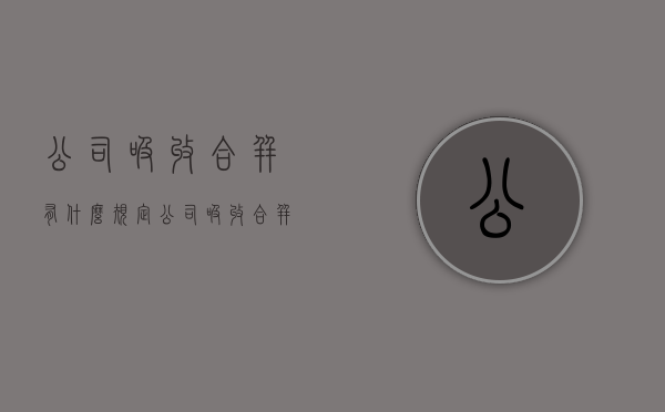 公司吸收合并有什么规定？（公司吸收合并注意事项）
