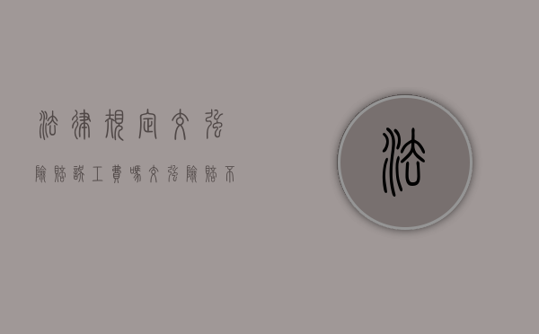 法律规定交强险赔误工费吗？（交强险赔不赔误工费）