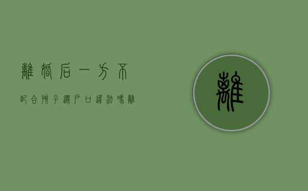 离婚后一方不配合孩子迁户口违法吗（离婚后一方不配合孩子迁户口有影响吗）