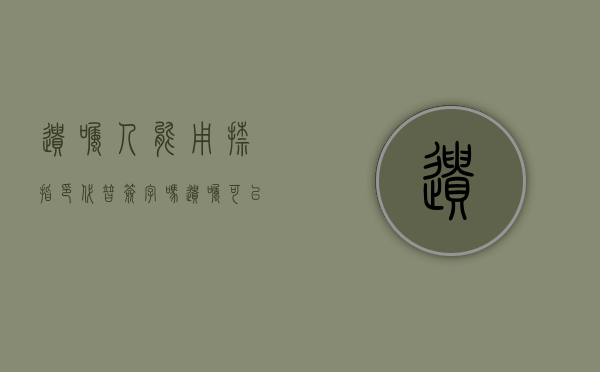 遗嘱人能用捺指印代替签字吗（遗嘱可以把财产给别人吗）