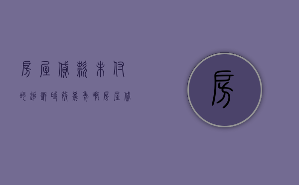 房屋贷款未付的追诉时效几年啊（房屋贷款未付的追诉时效几年有效）