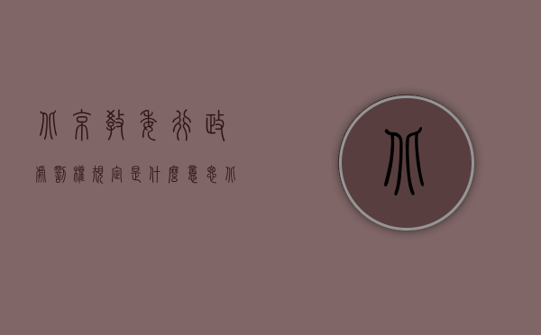 北京教委行政处罚权规定是什么意思（北京教委行政处罚权规定是什么？）