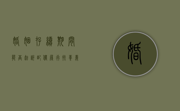 婚姻存续期间能否起诉配偶履行扶养义务（婚姻存续期间起诉孩子抚养费）