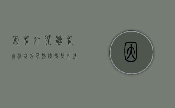因婚外情离婚无过错方有赔偿吗（婚外情对于离婚财产分割有影响吗）