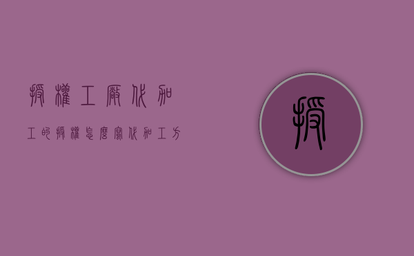 授权工厂代加工的授权怎么写（代加工方是否有侵权责任）