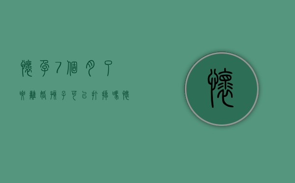 怀孕7个月了要离婚孩子可以打掉吗（怀孕七个月能离婚吗?）
