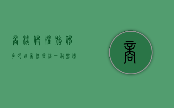 商标侵权赔偿多少钱（商标侵权一般赔偿多少钱?）