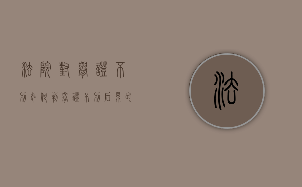 法院对举证不利如何判（举证不利后果的法律规定）