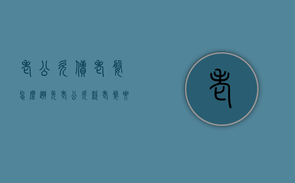老公欠债老婆怎么避免（老公欠款老婆要还吗）