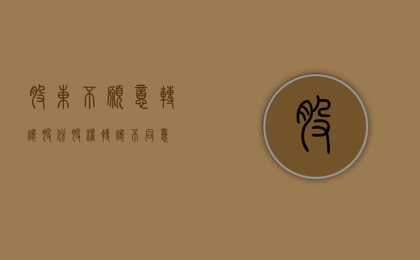 股东不愿意转让股份（股权转让不同意）