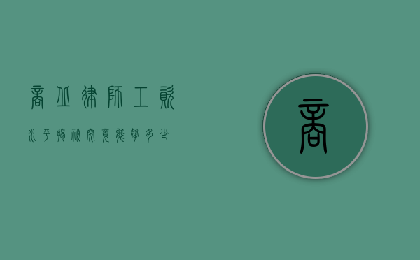 商丘律师工资水平揭秘，究竟能拿多少？