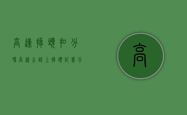 高速掉头扣分吗（高速公路上掉头记几分）