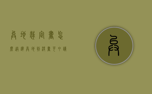 异地裁定书怎么送达（异地判决书可申请原地执行吗怎么写）