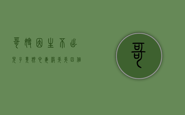 哥嫂因生不出儿子竟狠心毒杀弟弟四个儿子,应该怎样对其量刑处罚（哥哥嫂子的孩子）