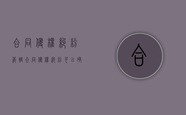 合同侵权纠纷管辖（合同侵权纠纷可以确认合同效力吗法律规定）