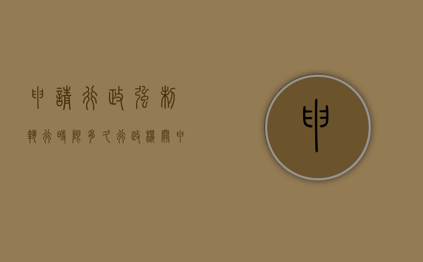 申请行政强制执行时限多久？（行政机关申请强制执行期限）