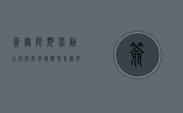 签无限期劳动合同被开有补偿吗？（签无限期劳动合同被开有补偿吗合法吗）