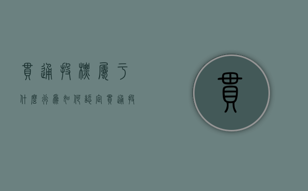 串通投标属于什么行为（如何认定串通投标罪损害他人利益）