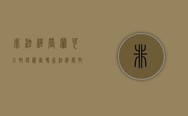 非法经营罪可以取保候审吗（非法经营取保候审会留案底吗）