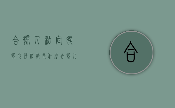 合伙人法定退伙的情形都是什么（合伙人退伙相关法律规定）