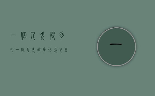 一个人失踪多久(一个人失踪多少天可以立案) 一个人失踪多久(一个人失踪多少天可以立案)