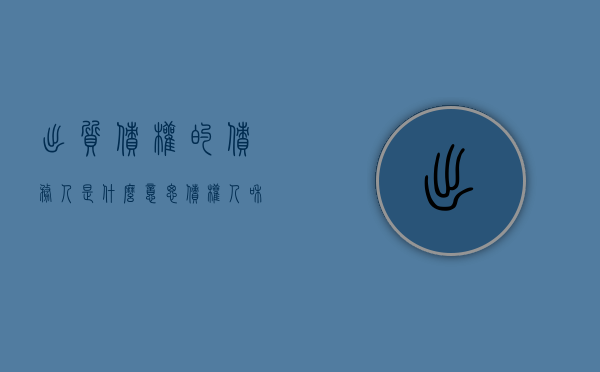 出质债权的债务人是什么意思（债权人和出质人的区别）