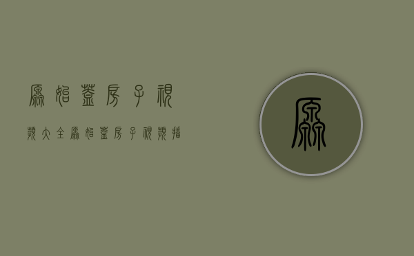 原始盖房子视频大全（原始盖房子视频播放）