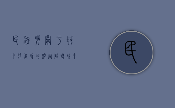 民法典关于城中村征拆的规定解读（城中村改造,不签字征收方就逼迁怎么办）