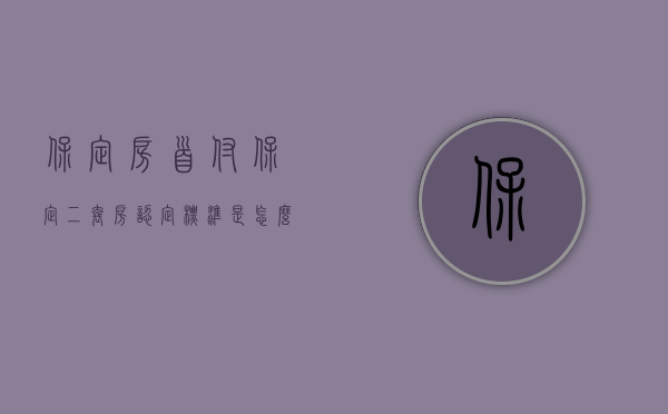 保定房首付（保定二套房认定标准是怎么样的）