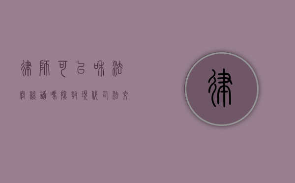 律师可以和法官谈话吗？探讨现代司法交流的边界与规范