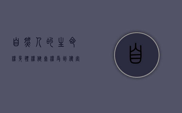 自然人的生命权身体权健康权受到侵害或者（自然人的生命权身体权健康权受到侵害）