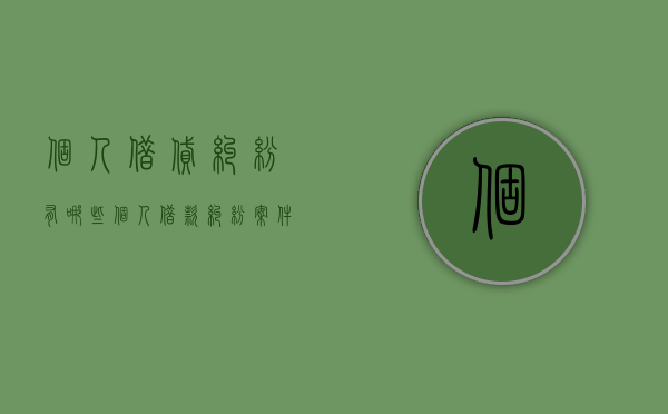 个人借贷纠纷有哪些（个人借款纠纷案件怎么处理）