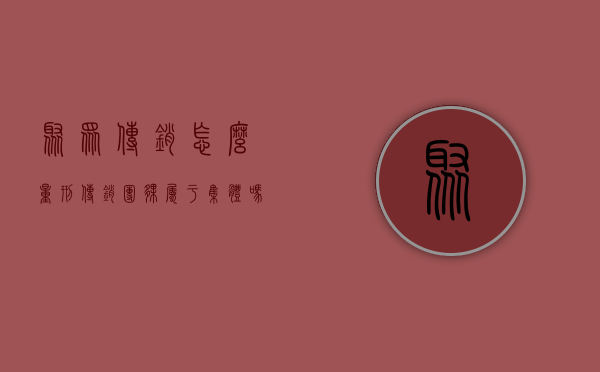 聚众传销怎么量刑（传销团伙属于集体吗为什么不判刑）