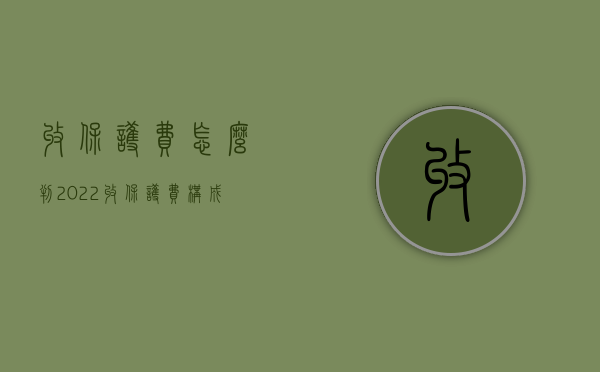 收保护费怎么判（2022收保护费构成犯罪条件吗）