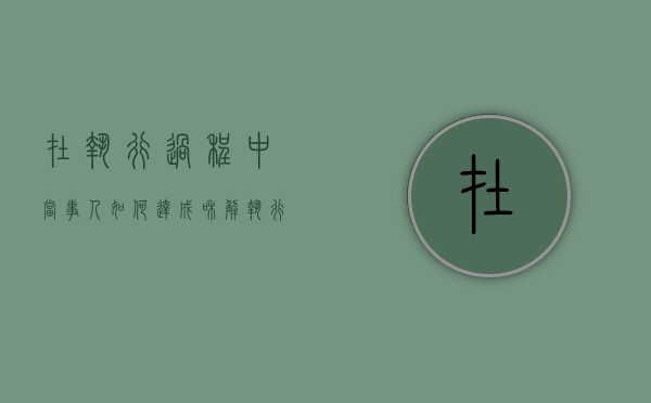 在执行过程中当事人如何达成和解（执行和解协议书怎么写）