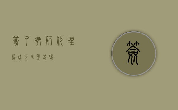 签了律师代理协议可以撤销吗？