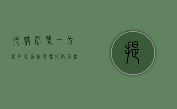 提供劳务一方指的是劳动者吗（提供劳务一方因劳务）