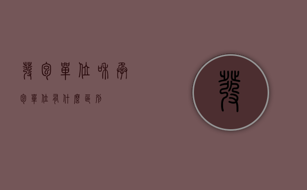 发包单位和承包单位有什么区别
