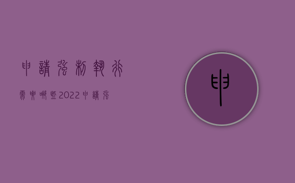 申请强制执行需要哪些（2022申请强制执行有哪些手段呢）