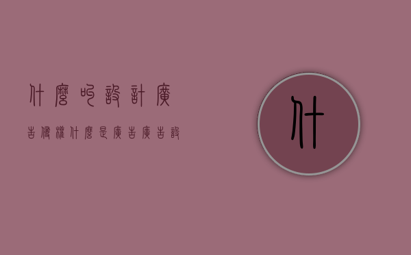 什么叫设计广告侵权（什么是广告?广告设计应遵循哪些原则?）