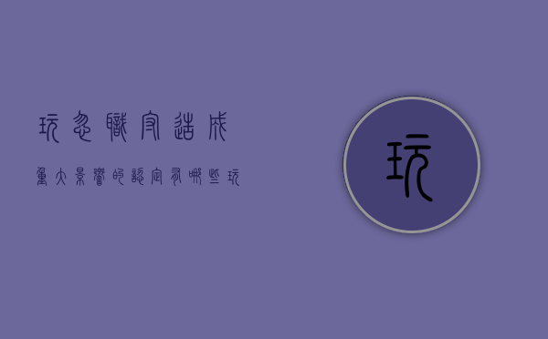 玩忽职守造成重大影响的认定有哪些（玩忽职守行为造成的重大损失）