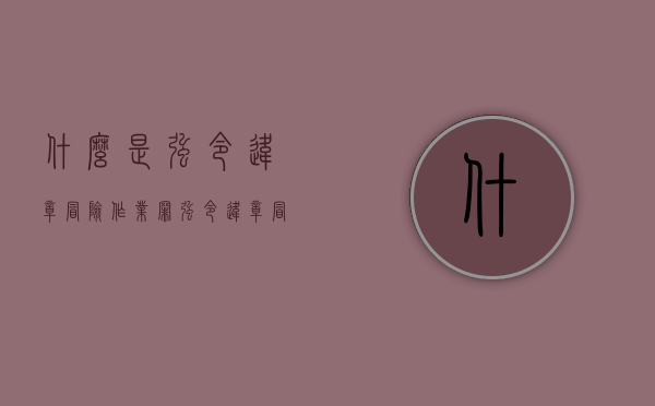 什么是强令违章冒险作业罪（强令违章冒险作业罪立案标准）